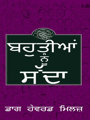 cover image of ਬਹੁਤੀਆਂ ਨੂੰ ਸੱਦਾ